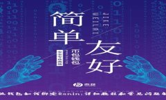 小狐钱包如何绑定Ronin：详细教程和常见问题解答