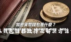 小狐钱包链接故障及解决方法详解