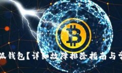 无法连接小狐钱包？详细故障排除指南与常见问