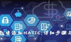 如何在小狐钱包中添加MATIC：详细步骤与常见问题