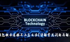 小狐钱包提币连接不上怎么办？详解常见问题与