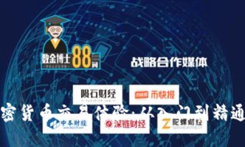 提升你的加密货币交易体验：从入门到精通的全面指南