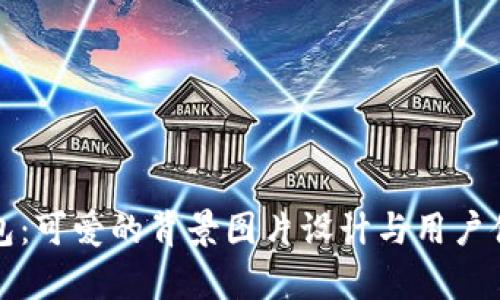 小狐钱包：可爱的背景图片设计与用户体验分析