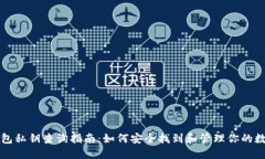 小狐钱包私钥查询指南：如何安全找到和管理你