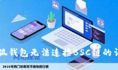 解决小狐钱包无法连接BSC链的详细指南