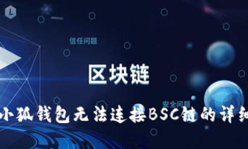 解决小狐钱包无法连接BSC链的详细指南