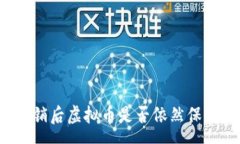 rsa 小狐钱包注销后虚拟币是否依然保留？一探究