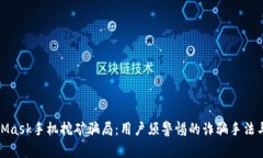 揭秘MetaMask手机挖矿骗局：用户须警惕的诈骗手法