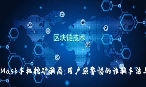 揭秘MetaMask手机挖矿骗局：用户须警惕的诈骗手法与保护策略
