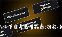 小狐钱包手机版APK下载与使用指南：功能、优势