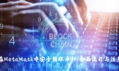 如何在MetaMask中安全转账币种：全面流程与注意事