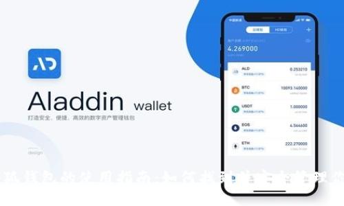 中本聪小狐钱包的使用指南：如何找到并安全管理你的比特币