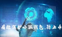 如何有效保护小狐钱包，防止币被盗