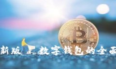 小狐钱包官网最新版 | 数字钱包的全面解析与使