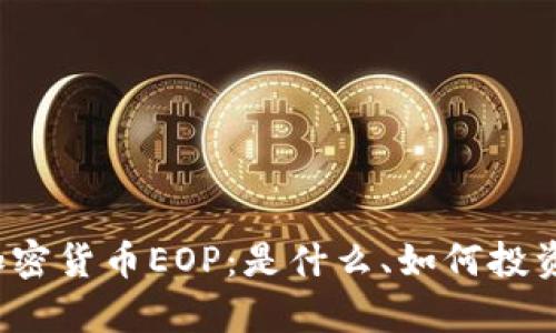  深入解析加密货币EOP：是什么、如何投资及市场前景