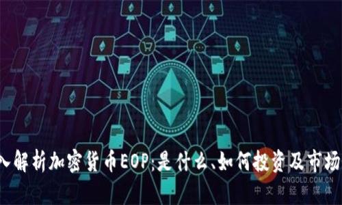  深入解析加密货币EOP：是什么、如何投资及市场前景