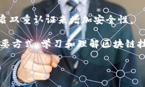  以太坊（ETH）：深入了解这款加密货币的核心价值与未来趋势 / 

 guanjianci 以太坊, ETH, 加密货币, 区块链技术 /guanjianci 

以太坊（ETH）概述
以太坊（Ethereum）是一个开源的区块链平台，提供智能合约功能，并因其数字代币以太币（Ether，简称ETH）而闻名。与比特币不同，以太坊不仅仅是数字货币，它还是一个全球性、去中心化的平台，让开发者可以创建和部署去中心化应用程序（dApps）。以太坊的目标是引入一种新的编程模型，使得开发者能够创造各种各样的应用程序，这些应用程序依赖于去中心化的区块链网络。

以太坊于2015年上线，自发布以来，其技术不断发展。2020年，以太坊2.0的进程逐渐推进，这一版本引入了权益证明（PoS）机制，旨在提高网络的安全性和节能性能。

以太坊的基本构成
以太坊的核心构成主要包括以下几个部分：
ul
listrong以太币（ETH）：/strongETH是以太坊网络中的数字货币，用户可以用其进行交易、支付手续费及参与网络治理。/li
listrong智能合约： /strong以太坊的核心功能是智能合约，它是自执行的合约，其条款由代码定义。这使得合约可以在没有第三方干预的情况下自动执行。/li
listrong去中心化应用程序（dApps）： /strong开发者可以在以太坊平台上创建dApps，利用其去中心化特性来减少故障点和增强隐私性。/li
listrong以太坊虚拟机（EVM）： /strongEVM是一个用于运行智能合约的环境，所有的以太坊节点都实现了EVM。/li
listrong共识机制： /strong以太坊最初采用了工作量证明（PoW），但正逐步过渡到权益证明（PoS），旨在提高效率和减少能源消耗。/li
/ul

以太坊对加密货币市场的影响
以太坊不仅是市值第二高的加密货币，而且还在全球金融和技术领域产生了深远的影响。其智能合约功能使得无数项目能够基于以太坊网络开发，极大地推动了去中心化金融（DeFi）和非同质化代币（NFT）的兴起。

DeFi是指通过智能合约创建的去中心化的金融应用，这使得用户可以无需传统金融机构进行借贷、交易和资产管理。而NFT则是以太坊的一项创新，使艺术作品、音乐以及任何数字资产都可以独特标记并在区块链上交易，开创了新的数字产权时代。

以太坊2.0的演变与未来
随着以太坊的流行，网络的承载能力和交易速度成了一个突出问题。因此，以太坊2.0的推出旨在解决这些问题，通过引入权益证明（PoS）机制来替代传统的工作量证明（PoW）系统。这个转换能够提高以太坊网络的效率和速度，同时降低能源消耗。

此外，以太坊2.0还计划分片技术，这样可以进一步增强网络的扩展性，使得网络能处理更多的交易，提高整体性能。业内人士普遍认为，以太坊2.0将是以太坊平台重要的一步，能够保持其在加密货币市场中的领先地位。

以太坊的安全性问题
如同任何网络，安全性始终是以太坊需要重视的问题。随着越来越多的价值和应用被迁移到以太坊上，网络的安全性显得尤为重要。在过去，有多次以太坊平台上的智能合约被攻击，导致用户资产被盗，因此不断完善和加强安全机制是以太坊开发者和社区需要共同面对的挑战。

为防止黑客攻击，开发者需要遵循最佳实践，进行大量的代码审查和社区审计。同时，用户本身在使用以太坊时也需要提高警惕，单双双重钱包保护、选择安全的交易所等都是用户应当注意的安全措施。

以太坊的投资价值
作为第二大市值的加密货币，以太坊在投资者眼中具有了很大的吸引力。很多投资者看好其潜力，认为以太坊的未来是光明的。然而，投资加密货币具有高度的风险，价格波动大，投资者需要谨慎。

在投资之前，了解以太坊的背后技术、市场需求和政策环境至关重要。尽管以太坊的应用场景多样，有助于维持其长期价值，但市场变化莫测，因此制定合理的投资策略非常重要。

可能的相关问题

以太坊如何与比特币不同？
虽然比特币和以太坊都是加密货币，但它们的设计目标和功能存在显著区别。比特币（Bitcoin）主要被视为一种数字货币，旨在作为一种价值储存和交易手段。而以太坊则是一个智能合约平台，允许开发者构建去中心化应用程序（dApps），其用途更加广泛。

此外，比特币的交易一致性完全依赖于其工作量证明机制，而以太坊则在推进向权益证明机制转型，力求在安全性与效率之间取得平衡。这些范畴的不同决定了它们在市场上的不同表现与需求。

什么是以太坊的智能合约？
智能合约是以太坊最重要的功能之一，可以理解为一种自我执行的合约，合约条款是以编程语言编写的。它能够在无须第三方介入的情况下，依据事先设定好的条件自动执行合约内容。

这大大提高了合约执行的效率和透明性，减少了人为干预和人为错误。智能合约被广泛应用于去中心化金融（DeFi）和非同质化代币（NFT）等领域。它们促使各种新兴业务模式和商业契约的可能性，让开发者和企业家能够借此机会进行创新。

以太坊的交易过程是怎样的？
在以太坊的交易过程中，用户需要使用以太坊钱包。在发起交易时，用户选择他们想要发送的以太币数额，并决定交易手续费。不同的手续费水平会影响交易被记录到区块链的速度。

完成交易后，交易信息会被广播到以太坊网络，矿工节点将其打包并添加到新的区块中。一旦交易被矿工确认并记录到区块链上，交易即完成。整个交易过程依靠去中心化的共识机制保证安全与有效。

为何以太坊被称为去中心化平台？
以太坊被称为去中心化平台是因为其架构和设计理念使得任何人都可以在没有中介的情况下构建和运营应用程序。传统的网络平台常常依赖于中心化的服务器和集中的控制权，而以太坊则是一个全球分布式的网络，通过区块链技术实现。

这意味着任何拥有互联网连接的人都可以参与以太坊网络，而无需信任单一的服务提供者。这种开放性特质不仅增加了其抗审查能力，也为创新与创造性提供了广阔的空间。

以太坊对传统金融的影响有哪些？
以太坊正在逐渐改变传统金融的运作方式。通过去中心化金融（DeFi）应用，用户可以进行借贷、交易、投资等操作，而无需依赖传统银行和金融机构。这种模式不仅增加了金融服务的可及性，还有效降低了交易成本和时间。

例如，通过以太坊，任何有互联网连接的人都可以进行跨境支付、参与投资等，而传统金融常常受到地域限制和高额手续费的影响。此外，以太坊引入的透明性和安全性意味着用户可以更清楚自己的资金去向，减少了金融欺诈的可能性。

如何安全地持有和管理以太坊？
持有和管理以太坊的安全性至关重要。用户应选择硬件钱包或安全的软件钱包进行以太坊存储，避免将资产放在交易所中。此外，确保使用强密码保护钱包，定期进行备份，并开启双重认证来增加安全性。

还需要警惕钓鱼攻击和恶意软件，绝对不应随意点击不明链接或下载未经过验证的应用程序。周期性地检查你的钱包地址和交易记录，确保没有未授权的操作，是保护资产的重要方式。学习和理解区块链技术的基础知识，能够更好地辨别风险和采取必要的安全措施。 

「注意」：本文仅为信息分享，投资需谨慎，用户在做出投资决策前应咨询专业的财务顾问。