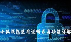 小狐钱包使用说明书与功能详解