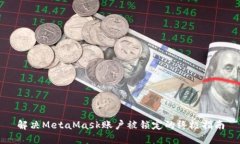 解决MetaMask账户被锁定的终极指南