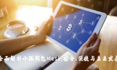 全面解析小狐钱包Mesk：安全、便捷与未来发展