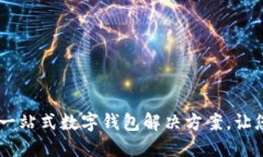 小狐钱包组件：一站式数字钱包解决方案，让您