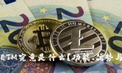 小狐钱包ETM究竟是什么？功能、优势与使用指南
