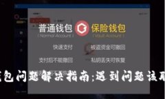小狐钱包问题解决指南：遇到问题该联系谁？