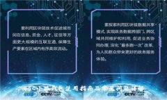BSC小狐钱包使用指南及常见问题详解