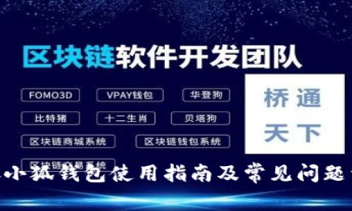 BSC小狐钱包使用指南及常见问题详解