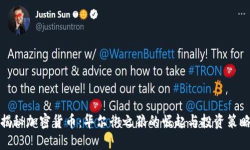 揭秘加密货币：华尔街之狼的崛起与投资策略