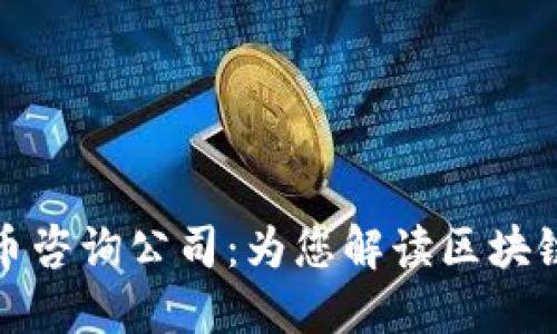 加密数字货币咨询公司：为您解读区块链世界的秘密