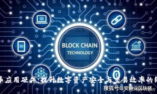 加密货币应用硬件：提升数字资产安全与交易效率的终极指南