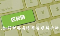 MetaMask卖铲人：如何理解与运用这项新兴的数字资
