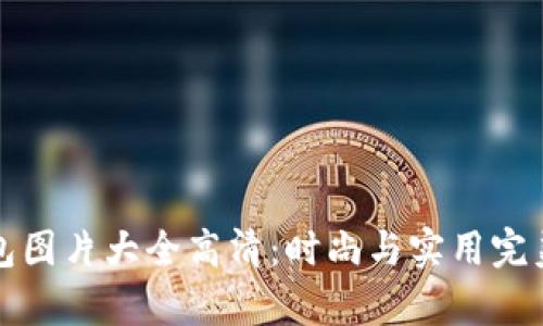 真正小狐钱包图片大全高清：时尚与实用完美结合的选择