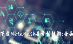 如何下载MetaMask并开始链游：全面指南