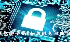 小狐钱包安全吗？如何避