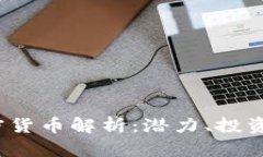 2023年偏门加密货币解析：