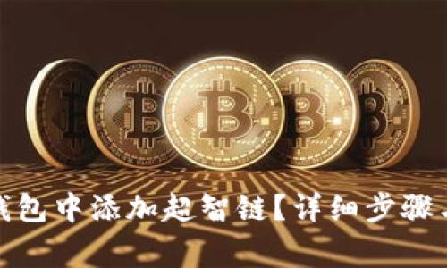 : 如何在小狐钱包中添加超智链？详细步骤与常见问题解答