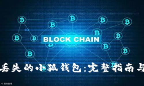 如何找回丢失的小狐钱包：完整指南与解决方案