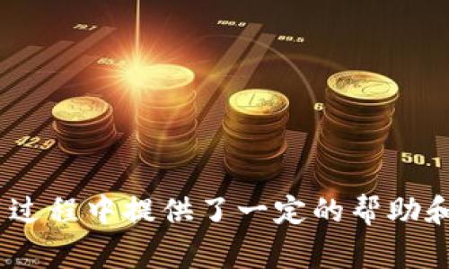   如何重置小狐钱包（Xiaohu Wallet）？详细步骤与常见问题解答 / 

 guanjianci 小狐钱包, 重置小狐钱包, 如何重置, 钱包故障 /guanjianci 

在数字货币和区块链技术日益普及的今天，钱包作为数字资产管理的工具，受到越来越多用户的关注。小狐钱包（Xiaohu Wallet）因其界面友好、使用方便，受到众多用户的喜爱。然而，使用过程中难免会遇到一些问题，比如账户被锁定、密码忘记等情况，这时用户可能需要重置小狐钱包。本文将详细介绍如何重置小狐钱包，并解答一些相关问题。

什么是小狐钱包？
小狐钱包是一款集成了多种数字货币管理功能的钱包应用。它不仅支持常见的比特币（Bitcoin）、以太坊（Ethereum）等主流数字货币，还支持一些小众币种。用户可以在小狐钱包中方便地进行充值、提现、交易和资产管理。同时，小狐钱包注重用户的隐私保护和数据安全，其多重安全保障措施，使得用户的资产相对安全。

为什么需要重置小狐钱包？
有多种原因可能导致用户需要重置小狐钱包。以下是几个常见的情况：
ul
listrong忘记密码：/strong用户在使用小狐钱包时，可能会忘记账户的登录密码。此时需要通过重置密码的方式恢复账户的访问权限。/li
listrong账户被锁定：/strong由于连续输入错误的密码，可能会导致账户被暂时锁定，这时需要重置账户状态。/li
listrong软件故障：/strong在使用小狐钱包的过程中，如果出现软件故障，比如闪退、无法启动等问题，重置钱包可能是解决方案之一。/li
/ul

如何重置小狐钱包？
重置小狐钱包的步骤相对简单。以下是详细的操作流程：
ol
listrong备份重要信息：/strong如果用户的数字资产仍然存放在小狐钱包中，在重置之前，建议先备份钱包的私钥、助记词等重要信息。这些信息是用户资产安全的重要保障。/li
listrong卸载小狐钱包应用：/strong在手机或电脑上找到小狐钱包的应用图标，长按并选择“卸载”进行完全卸载。对电脑用户，可以在控制面板中找到小狐钱包进行卸载。/li
listrong重新下载安装：/strong前往小狐钱包的官方网站或应用商店，搜索“小狐钱包”，下载最新版本的应用。确保下载的版本是官方提供的，以避免安全风险。/li
listrong安装并打开应用：/strong下载安装完成后，点击应用图标进入小狐钱包。在启动界面出现后，选择“我已备份”或“恢复钱包”选项。/li
listrong输入备份信息：/strong根据提示输入备份的私钥或助记词，完成身份验证。如果重置的是新账户，可以直接设置新密码。/li
listrong配置安全选项：/strong在登录后，按照提示设置安全选项，比如手势密码、指纹验证等，以确保账户的安全性。/li
listrong恢复资产：/strong如果是通过助记词或私钥恢复的钱包，用户需要在恢复完成后检查自己的资产是否完整，确保资产能够正常使用。/li
/ol

重置小狐钱包后有哪些注意事项？
重置小狐钱包后，用户需要注意以下事项：
ul
listrong确保信息安全：/strong在重置过程中，一定要保护好自己的私钥和助记词，这些信息一旦泄露，可能导致数字资产被盗。/li
listrong定期备份：/strong经常备份钱包数据，特别是在进行大额交易之前。用户可以选择将信息备份到安全的地方，如外部硬盘或安全的云存储服务。/li
listrong保持软件更新：/strong及时更新小狐钱包应用，以获得最新的安全补丁和功能。这可以减少软件故障的发生。/li
listrong关注官方公告：/strong定期查看小狐钱包的官方公告或社交媒体，获取有关钱包安全、功能更新的最新信息。/li
/ul

常见问题解答

1. 小狐钱包的助记词丢失怎么办？
助记词是一组由随机词汇组成的短语，通常由12到24个单词构成。助记词是用户恢复钱包及其资产的唯一途径，因此一旦丢失，用户将无法再找回钱包中的资产。对于助记词的丢失，用户可以尝试以下几种方法：
ul
listrong回忆备份过程：/strong尝试回忆自己当时是如何备份助记词的，有没有记录在某处，或者发送给朋友的信息。/li
listrong查找印刷物：/strong如果在备份时，将助记词写在纸上或打印出来，用户可以尝试查找这些纸质文件。/li
listrong利用设备恢复：/strong如果用户在不同的设备上安装过小狐钱包，可能可以通过其他设备的备份找到助记词。/li
listrong谨慎使用恢复工具：/strong网络上有一些声称能够恢复助记词的工具，但很多都是骗局或钓鱼网站。因此，用户在使用任何工具时需格外小心，确保是可信的来源。/li
/ul
总之，丢失助记词几乎是不可逆的，对于用户来说，提前备份是非常重要的。建议每位小狐钱包用户在创建钱包时，就将助记词妥善保存，以防未来的丢失。

2. 如何提高小狐钱包的安全性？
钱包安全性是数字货币用户最关注的问题之一，用户可以通过以下措施来提高小狐钱包的安全性：
ul
listrong使用强密码：/strong创建一个强而复杂的密码，包含字母、数字和特殊字符，并定期更换密码。如果可能，可以使用密码管理器生成和存储密码。/li
listrong启用双重验证：/strong如果小狐钱包提供双重验证功能，务必将其打开。通过短信验证码、电子邮件或身份验证应用进行额外的安全保护。/li
listrong避免公共网络：/strong在使用小狐钱包时，尽量避免连接公共Wi-Fi网络，以免网络不安全导致信息被截获。/li
listrong定期检查账户活动：/strong定期查看钱包的交易记录，监控是否有异常交易，及时发现潜在的安全问题。/li
listrong小心点击链接：/strong在收到与小狐钱包相关的邮件或消息时，要时刻保持警惕，避免点击未知来源的链接，以防钓鱼攻击。/li
/ul
通过以上措施，用户能够提高小狐钱包的安全性，保护自己的数字资产不受到损失。

3. 重置小狐钱包后能否找回丢失的资产？
重置小狐钱包主要是为了恢复访问权限以及解决软件故障。重置后，用户的资产能否找回，取决于用户是否妥善备份了助记词及私钥。如果在重置过程中，用户使用了助记词或私钥来恢复钱包，资产是可以找回的。
ul
listrong恢复成功：/strong如果用户在重置后成功输入了助记词或私钥，钱包将恢复到之前的状态，所有资产将完好无损地显示在新的钱包界面中。/li
listrong资产丢失的风险：/strong如果重置过程中，用户未能完整备份助记词或私钥，那么重置后将无法找回丢失的资产。这是因为钱包的核心数据都依赖于助记词和私钥来生成。/li
listrong推荐备份：/strong虽然恢复的过程相对简单，但因安全原因，始终建议用户定期备份钱包信息，以防不可预见的情况。/li
/ul
因此，重置小狐钱包并不直接导致资产丢失，但用户必须确保自身有安全和完整的备份信息。

4. 小狐钱包的客服电话是否可靠？
小狐钱包作为一款热门的数字钱包应用，通常会提供客服电话或在线支持以帮助用户解答问题和解决故障。根据用户的反馈，以下是关于小狐钱包客服电话的一些信息：
ul
listrong官方支持：/strong确保拨打的是小狐钱包官方提供的客服电话，而不是从其他渠道获取的号码，以避免可能的诈骗。/li
listrong响应时间：/strong根据一定的用户反馈，官方客服电话的响应时间可能有所不同。在高峰期，客服可能会有一定的等待时间。/li
listrong专业性：/strong大部分情况下，客服会给出专业的技术支持和帮助。但在较为复杂的问题上，可能需要将问题上报至更高级别的技术团队处理。/li
listrong文档支持：/strong部分问题或许更适合通过查看官方的常见问题解答页面或用户手册来处理。/li
/ul
总之，小狐钱包的客服电话通常较为可靠，建议用户遇到问题时，可以通过官方途径联系获得帮助。

5. 小狐钱包是否支持多种语言？
小狐钱包为满足不同用户的需求，通常会支持多种语言版本。这个功能的存在，旨在提供更好的用户体验，以下是相关信息：
ul
listrong界面语言切换：/strong用户可以在设置中找到语言选项，按照自己的需求切换到适合的语言。这对于非中文用户十分重要，可以让他们更好地理解操作步骤和技术细节。/li
listrong支持的语言：/strong除了中文，很多数字钱包应用通常会支持英语、法语等多种语言，但具体的支持语言需要以小狐钱包的官方信息为准。/li
listrong后续计划：/strong小狐钱包如果未来推出多个地区市场的版本，可能会自然扩展其语言设置，以更好地服务于全球用户。/li
/ul
使用时，如果用户未能找到适合自己语言的选项，可以通过寻找第三方帮助进行本地化支持。

6. 小狐钱包如何进行数字货币交易？
小狐钱包提供了简单直观的数字货币交易功能，用户可以通过以下步骤进行交易：
ol
listrong登录小狐钱包：/strong通过输入你的账户和密码，登录到小狐钱包界面。/li
listrong选择交易类型：/strong根据需要选择“购买”或“出售”。如果需要买入数字货币，选择“购买”并输入购买数量。/li
listrong选择支付方式：/strong小狐钱包通常支持多种支付方式，用户需要选择合适的支付手段，包括银行卡、信用卡或其他支付平台（如支付宝、微信支付）进行购买。/li
listrong确认交易信息：/strong仔细检查交易的金额、手续费等细节，确保无误后确认交易。/li
listrong完成交易：/strong提交交易申请，系统将自动处理，交易完成后，相关的数字资产将显示在用户的钱包里。/li
listrong查看交易记录：/strong交易完成后，用户可在“交易记录”页面查看所有历史交易，确保进展符合预期。/li
/ol
总之，小狐钱包的交易功能非常便捷，用户可以轻松实现资产变换和管理，但在交易时一定要谨慎操作，以确保资产安全。

综上所述，重置小狐钱包可能是解决一些问题的有效途径，但用户在进行此操作前应了解其重要性以及相关注意事项。希望本篇文章对小狐钱包的用户在使用过程中提供了一定的帮助和指导，不论是在重置钱包时还是在使用其他功能时，安全始终是第一位的。