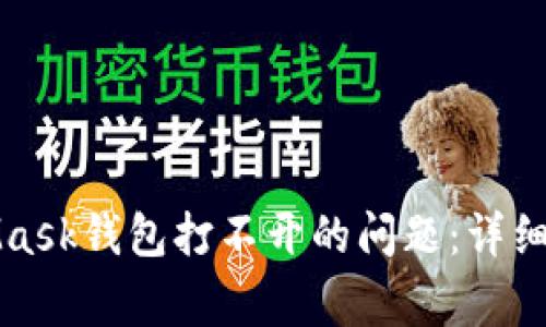 如何解决MetaMask钱包打不开的问题：详细指南与常见问答