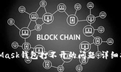 如何解决MetaMask钱包打不开的问题：详细指南与常