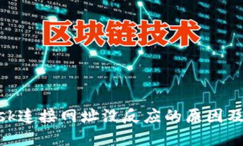 MetaMask连接网址没反应的原因及解决方案