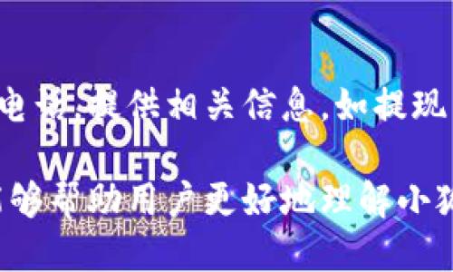 biao ti/biao ti怎么从小狐钱包提现/biao ti  
小狐钱包,提现,数字货币,移动支付/guanjianci  

随着移动支付和数字货币的普及，越来越多的人选择使用电子钱包来管理他们的资金。其中，小狐钱包作为一款新兴的数字钱包应用，凭借其便捷的支付和提现功能，受到许多用户的青睐。本文将详细介绍如何从小狐钱包进行提现操作，以及相关的注意事项，希望能帮助用户更好地使用这一工具。

小狐钱包介绍
小狐钱包是一款专注于数字货币和移动支付的电子钱包，它支持多种支付方式，并提供简单易用的用户界面。用户可以通过小狐钱包进行账单支付、转账、提现等，同时也方便了用户在数字货币市场的交易。小狐钱包的目的是为了让用户在管理资金、进行支付和投资时更加高效方便。

如何注册小狐钱包账号
在提现之前，用户需要先注册小狐钱包账号。注册过程相对简单，用户只需下载小狐钱包应用，然后按照提示步骤填写基本信息，如手机号码和密码。完成注册后，用户会收到验证信息，通过验证后就可以使用小狐钱包的所有功能。

小狐钱包提现的基本步骤
从小狐钱包进行提现的步骤通常分为以下几步：
ol
li打开小狐钱包应用，并登录你的账号。/li
li在首页找到“提现”选项。/li
li选择提现金额及提现方式，通常小狐钱包支持提现到银行卡或其他支付平台。/li
li确认提现信息，然后提交申请。/li
li等待提现审核，审核通过后资金会在规定时间内转账到指定账户。/li
/ol

提现方法详解
小狐钱包提供多种提现方法，主要包括直接提现到银行卡和通过其他支付平台提现。以下是两个主要提现方式的详细介绍：

h4提现到银行卡/h4
1. 登录小狐钱包，在“提现”界面选择“提现到银行卡”选项。
2. 填入提现金额，并选择银行账户。
3. 系统可能会要求用户输入银行卡相关信息，如卡号和开户行等。
4. 确认信息无误后提交申请，用户会收到提现申请成功的通知。
5. 提现审核一般在1-3个工作日内完成，审核通过后资金会转账到用户的银行卡中。

h4提现到其他支付平台/h4
1. 用户打开提现界面，选择“提现到其他支付平台”。
2. 输入提现金额，并选择合适的支付平台，如支付宝或微信支付。
3. 如果是首次提现，需要用户验证身份信息，以确保安全。
4. 提交提现申请，系统会在审核通过后将资金转至用户选择的支付平台账户。

提现的注意事项
在提现过程中，用户应注意以下几点：
ul
listrong手续费：/strong不同提现方式可能会有所不同的手续费，用户在选择提现方式时应了解相关费用。/li
listrong提现额度：/strong小狐钱包可能设定了每日或每月的提现额度，用户需要关注这一限制。/li
listrong审核时效：/strong提现申请需要审核，审核时间因情况而异，用户需耐心等待。/li
listrong用户信息安全：/strong在提现时务必确保所输入的信息是准确的，防止资金损失。/li
listrong客服支持：/strong如遇到问题，可以联系小狐钱包的客服进行咨询，获取更多帮助。/li
/ul

用户常见问题解答
h41. 提现失败的原因有哪些？/h4
很多用户在提现时会遇到提现失败的情况，这通常有几个常见的原因：
1. **信息不准确**：如果输入的银行卡号或支付账户信息错误，提现会导致失败。
2. **余额不足**：用户的账户余额如果不够支撑提现金额，加上可能的手续费，也会导致提现失败。
3. **超出提现额度**：如果用户的提现申请超出了日或月的限额，同样会被拒绝。
4. **系统问题**：有时候由于系统维护或者技术问题，提现功能会暂时不可用。
5. **身份验证未通过**：首次提现时需要进行身份验证，如果未通过，提现申请会被拒绝。
针对这些问题，用户可以仔细检查所填信息，确认余额情况，并适时联系客服获取帮助。

h42. 提现到银行卡需要多长时间？/h4
提现到银行卡通常需要1-3个工作日。具体时间可能受不同银行处理速度的影响而不同。在申请提现之后，用户会收到相关信息通知。在提现审核通过后，资金会在激活的工作日尽快到账。若遇到节假日或银行休息时间，处理时间可能会相应延长。

h43. 如何提高提现成功率？/h4
为了提高提现的成功率，用户可以采取以下建议：
1. 确保填写的信息准确无误，包括银行卡号及附加信息。
2. 了解并遵循小狐钱包的提现额度限制，避免因额度问题导致失败。
3. 在使用前先确认账户的余额足够覆盖提现金额及手续费。
4. 在提现高峰期或特殊节日期间，建议选择非高峰时段进行提现，以减少系统负荷，增加成功概率。
5. 经常保持与小狐钱包的信息和版本更新，了解最新政策。

h44. 提现手续费是多少？/h4
提现手续费通常根据具体提现方式而有所不同，一般来说，提现到银行或某些支付平台都会收取一定比例或固定费用。小狐钱包的官方网站或APP中都会有关于手续费的详细说明。用户可在提现时留意界面的相关提示，确保了解所需支付的费用。

h45. 为什么要进行身份验证？/h4
身份验证是为了确保资金安全和防止欺诈行为。小狐钱包为了保护用户的合法权益，会对用户进行透明符合规定的身份审核，尤其是在大额提现或者首次提现时，用户需要提交身份证明等材料。身份验证的过程虽然使提现流程变得稍显繁琐，但却是保障用户安全的重要措施。

h46. 如果提现不到账该怎么办？/h4
若用户在提现后发现资金未到账，首先应检查提现记录和相关通知信息，确认是否存在审核失败或其他问题。如果一切正常但仍未到账，建议联系小狐钱包的客服电话，提供相关信息，如提现申请编号和时间等，寻求客服的进一步帮助与解决方案。同时，建议用户定期关注小狐钱包的公众号或官方通知，了解任何可能影响到提现的系统更新或维护消息。

总而言之，提现是小狐钱包的重要功能之一，虽然过程中可能会遇到各类问题，但只要用户仔细遵循步骤并保持信息的准确性，便可顺利完成提现操作。希望本文能够帮助用户更好地理解小狐钱包的提现流程，并为日常交易提供便利。