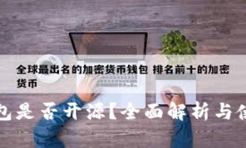 小狐钱包是否开源？全面解析与使用指南