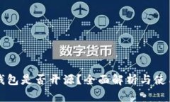 小狐钱包是否开源？全面解析与使用指南