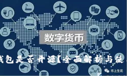 小狐钱包是否开源？全面解析与使用指南