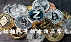 小狐钱包切换账号的方法及常见问题解答