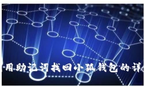 如何利用助记词找回小狐钱包的详细指南