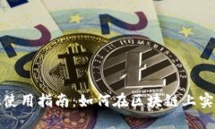 Metamask使用指南：如何在区